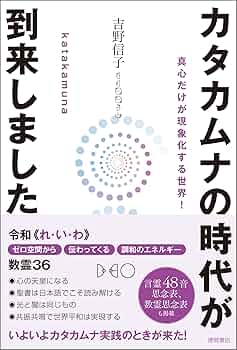 Amazon.co.jp: カタカムナの時代が到来しました 真心だけが現象